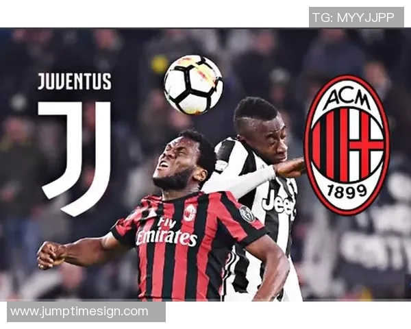 尤文图斯对阵AC米兰比赛前瞻与胜负预测分析全解读