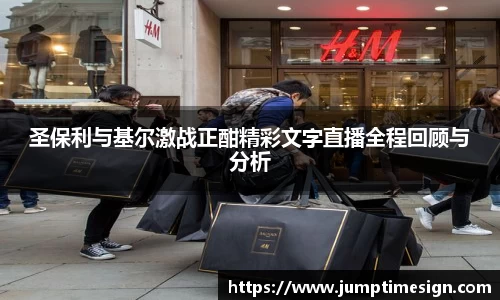 圣保利与基尔激战正酣精彩文字直播全程回顾与分析