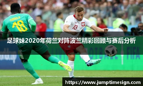 足球妹2020年荷兰对阵波兰精彩回顾与赛后分析