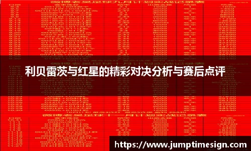 利贝雷茨与红星的精彩对决分析与赛后点评