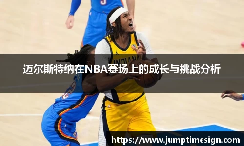 迈尔斯特纳在NBA赛场上的成长与挑战分析