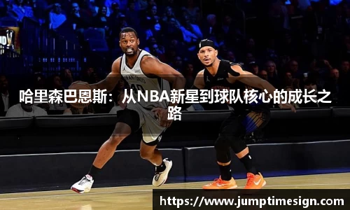 哈里森巴恩斯：从NBA新星到球队核心的成长之路